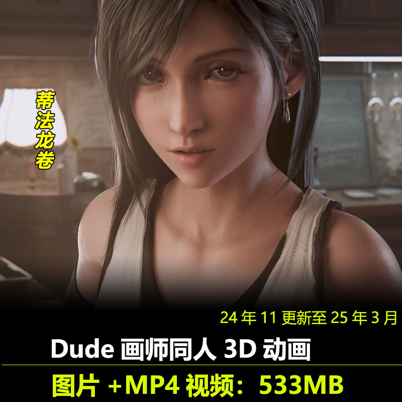 蒂法龙卷等同人3D动画更新作者Dude作品动漫视频素材