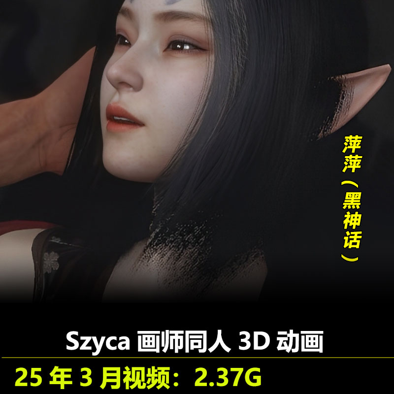 黑神话萍萍同人3D动画作者Szyca作品动漫视频素材
