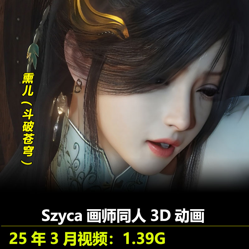 VAM作品斗破苍穹熏儿同人3D动画作者Szyca动漫视频素材