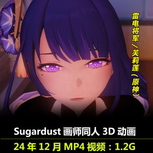 原神雷电将军芙莉莲***3D动画作者Sugardust作品无修动漫视频素材插图