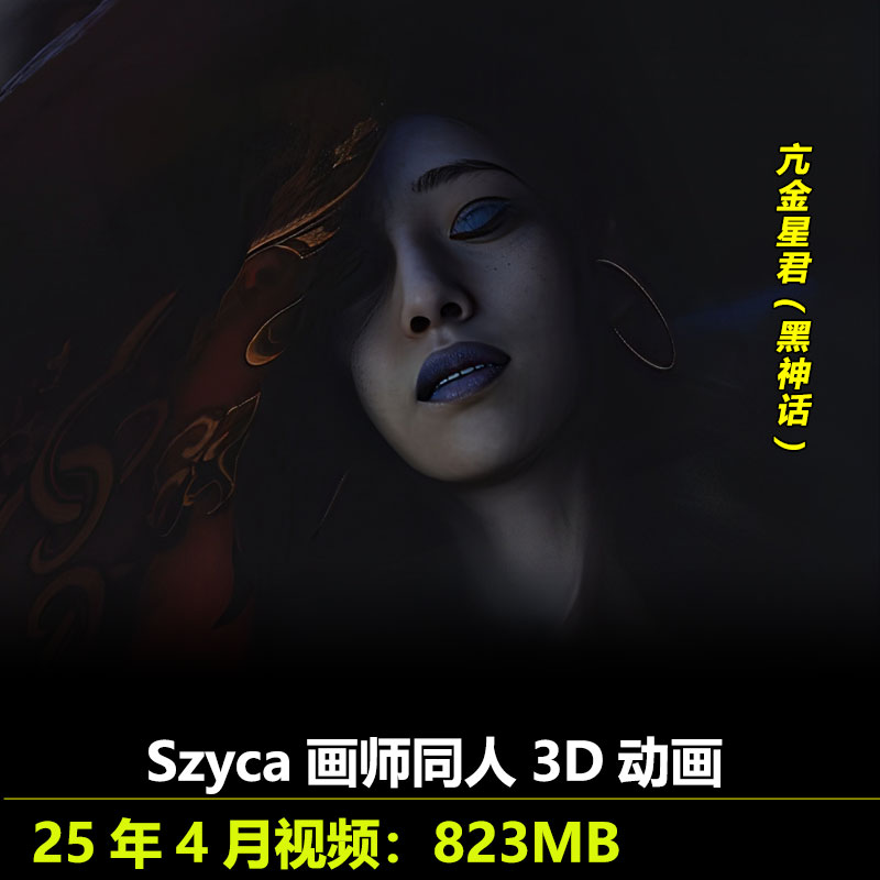 黑神话亢金星君同人3D动画作者Szyca作品动漫视频素材
