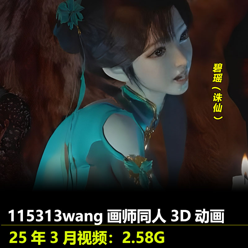 诛仙碧瑶同人3D动画作者115313wang作品动漫视频素材