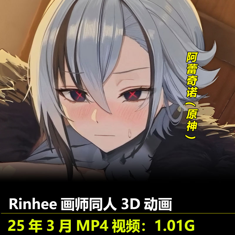 原神阿蕾奇诺同人3D动画25年3月作者Rinhee作品无修动漫视频素材