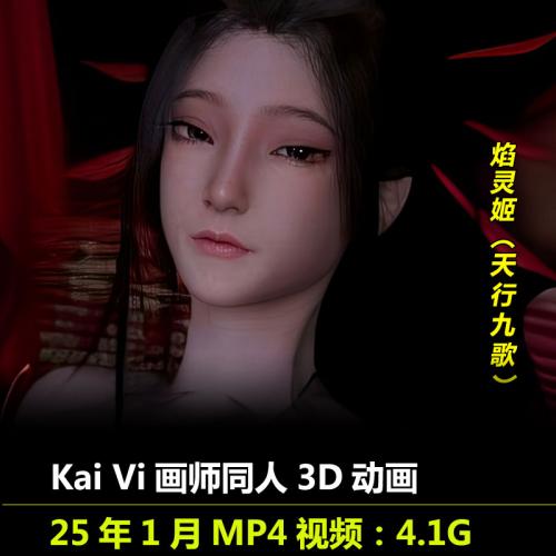 天行九歌焰灵姬同人3D动画作者Kai Vi作品动漫视频素材