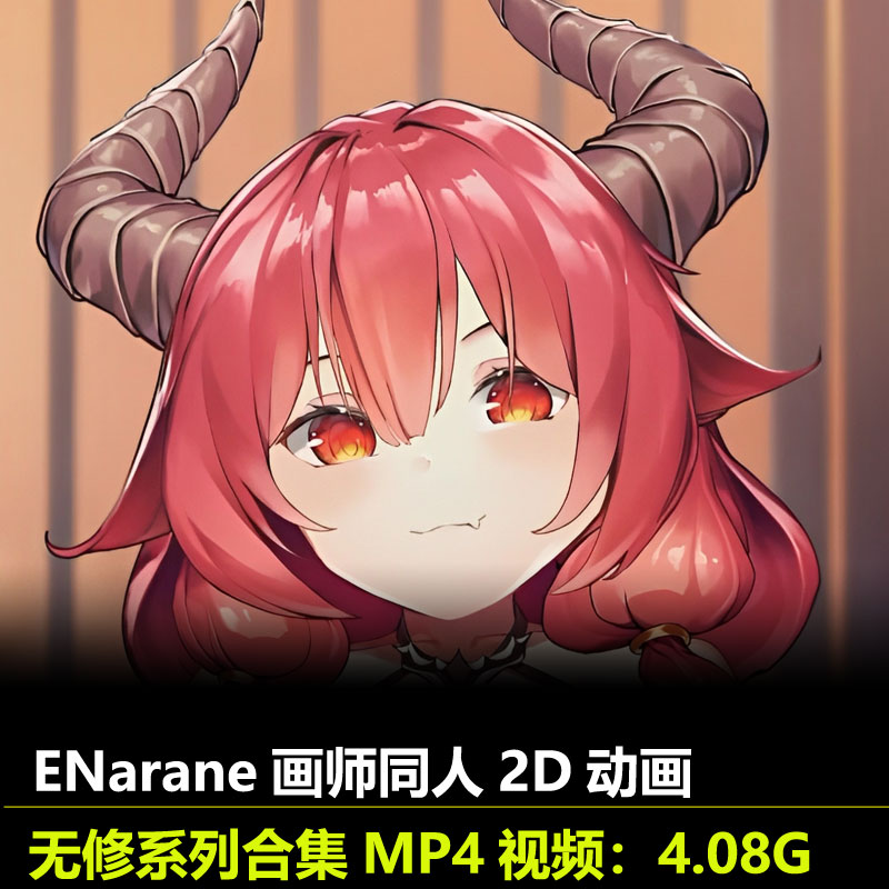 作者ENarane同人2D动画无修作品合集动漫视频素材