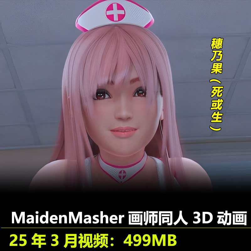 死或生穗乃果同人3D动画作者MaidenMasher作品动漫视频素材