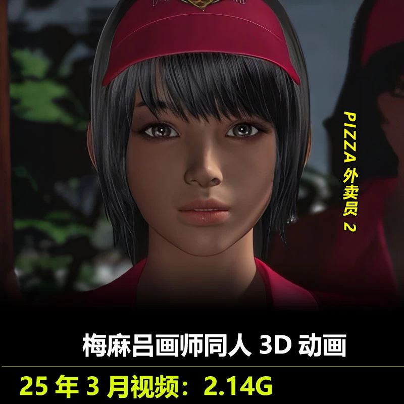 PIZZA外卖员2同人3D动画作者梅麻吕作品动漫视频素材