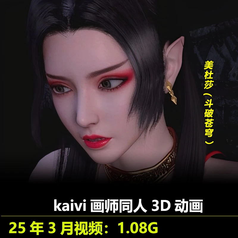 斗破苍穹美杜莎同人3D动画作者kaivi作品动漫视频素材