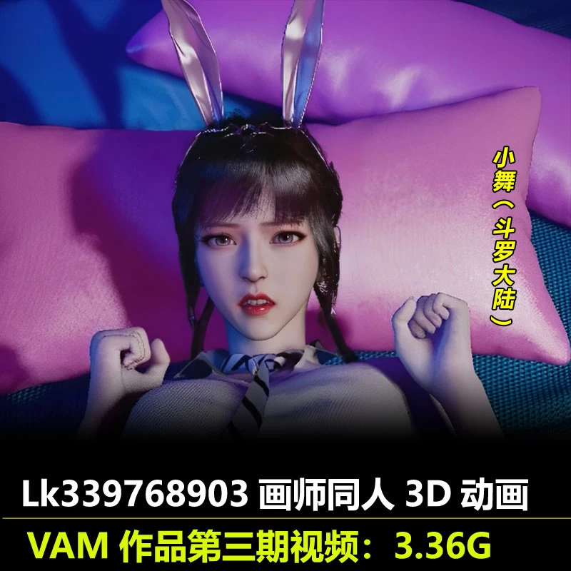 VAM作品斗罗大陆小舞同人3D动画第三期作者Lk339768903动漫视频素材
