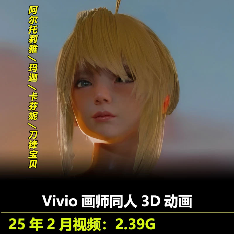 阿尔托莉雅玛迦卡芬妮刀锋宝贝***3D动画作者Vivio作品动漫视频素材