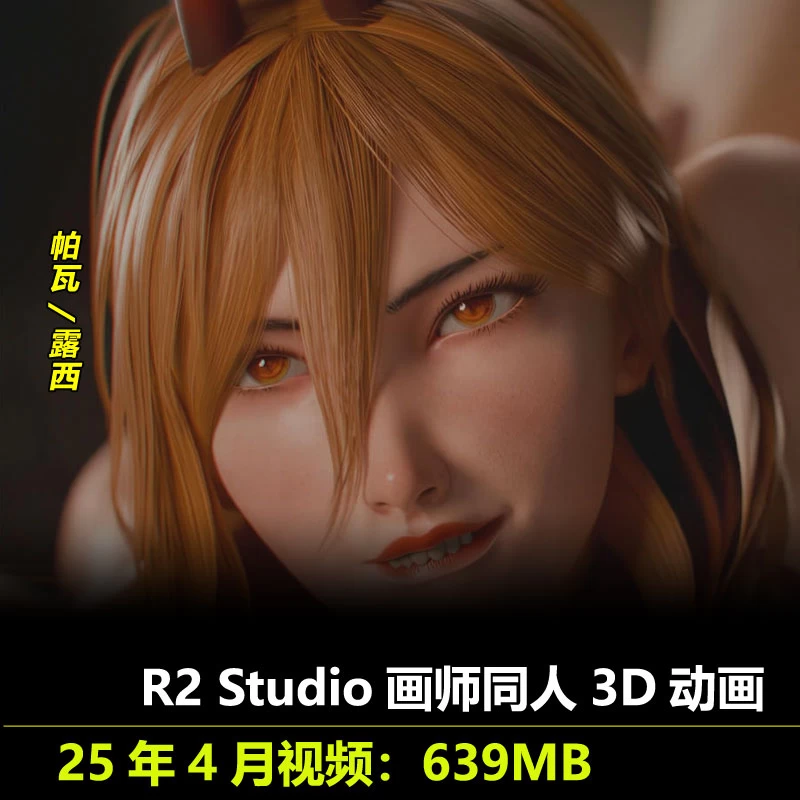 帕瓦露西***3D动画25年4月作者R2 Studio作品无修动漫视频素材