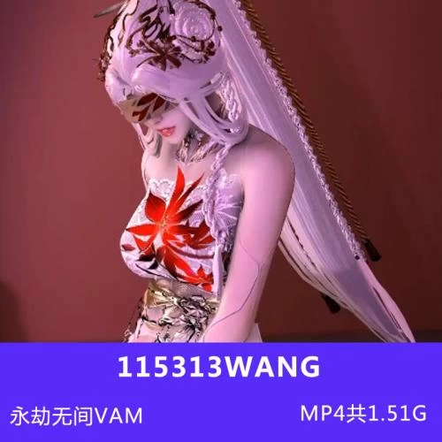 永劫无间3D***VAM作品宁红叶MP4视频共1.51G插图
