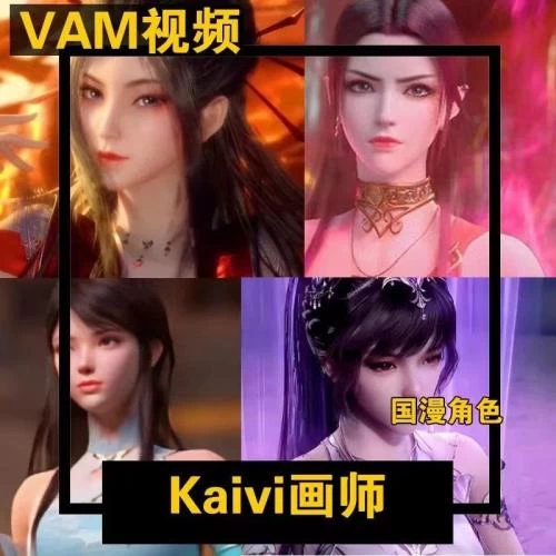 VAM系列 Kaivi画师 完美/斗罗1/斗破/秦时等国漫*** 萧熏儿/美杜莎/云韵/纳兰嫣然/小舞等角色 视频 共83G