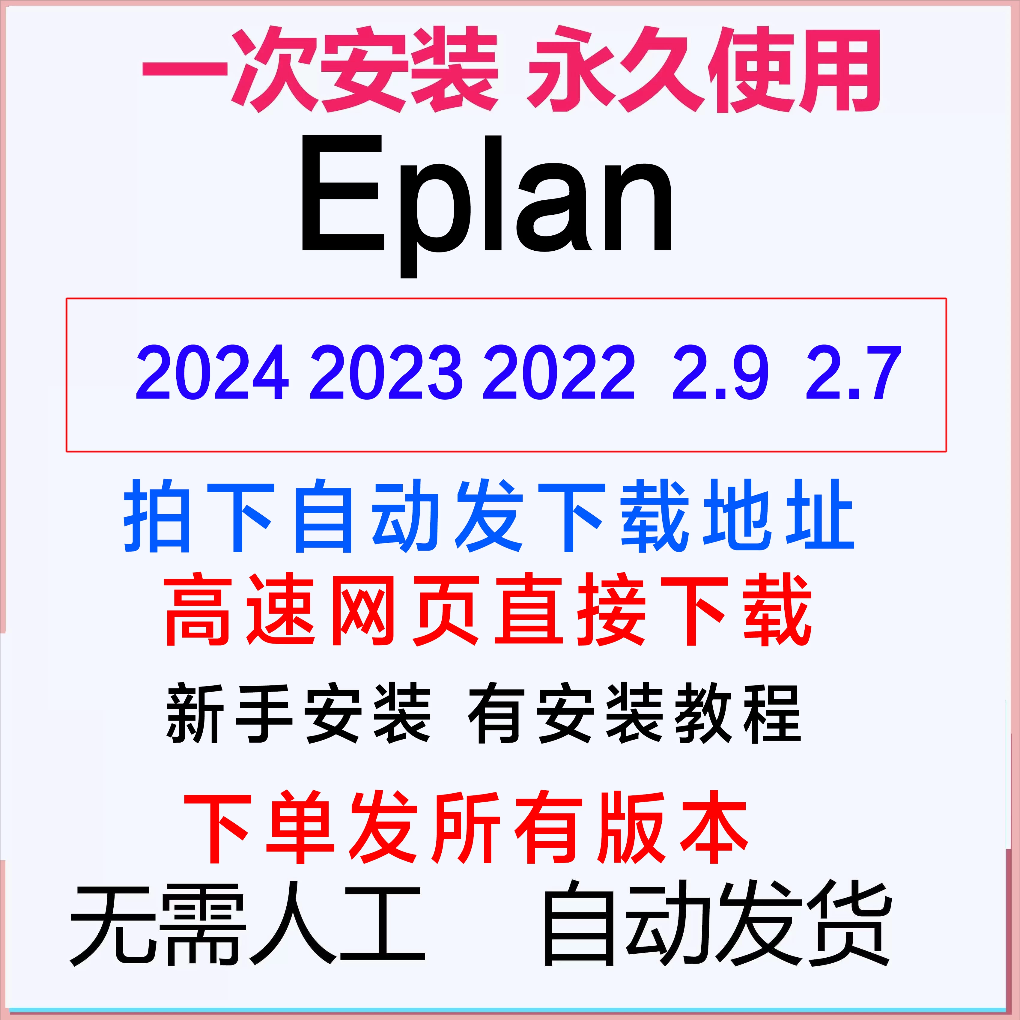 EPLAN2024/23/22/2.9/2.8/2.7/2.6/2.3/2.1软件远程安装授权服务插图