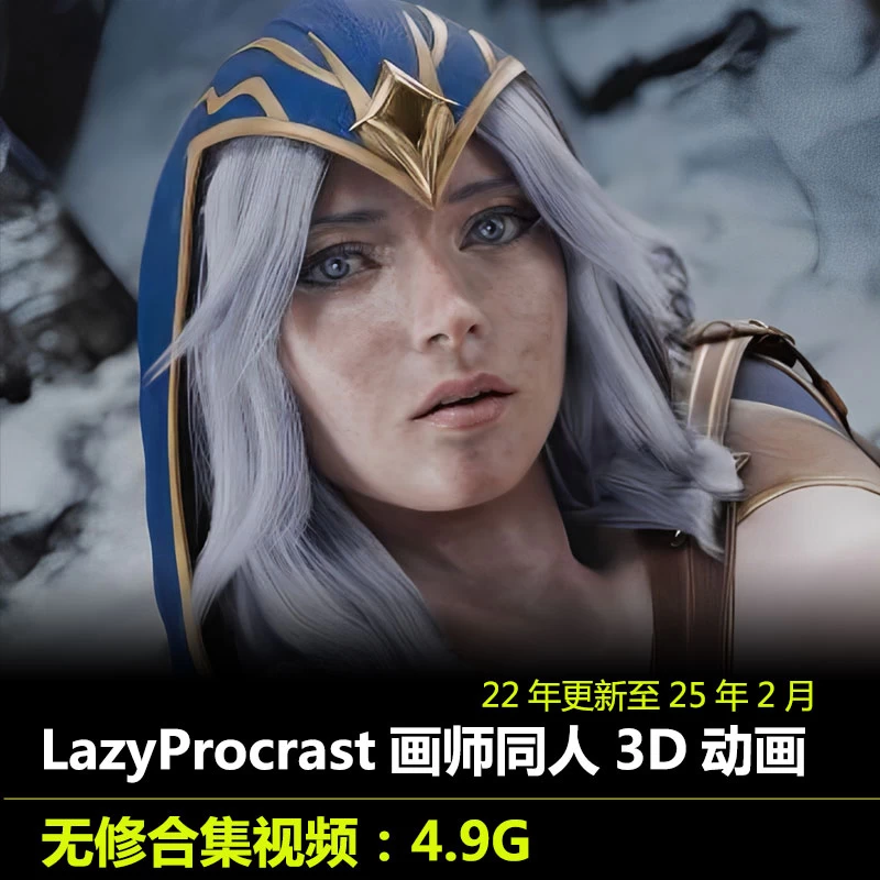 作者LazyProcrast***3D动画无修22年更新至25年2月动漫视频素材