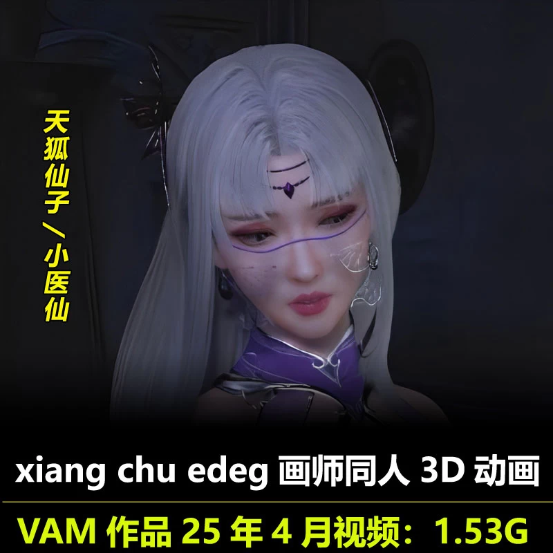 VAM作品天狐仙子小医仙***3D动画作者xiang chu edeg动漫视频素材