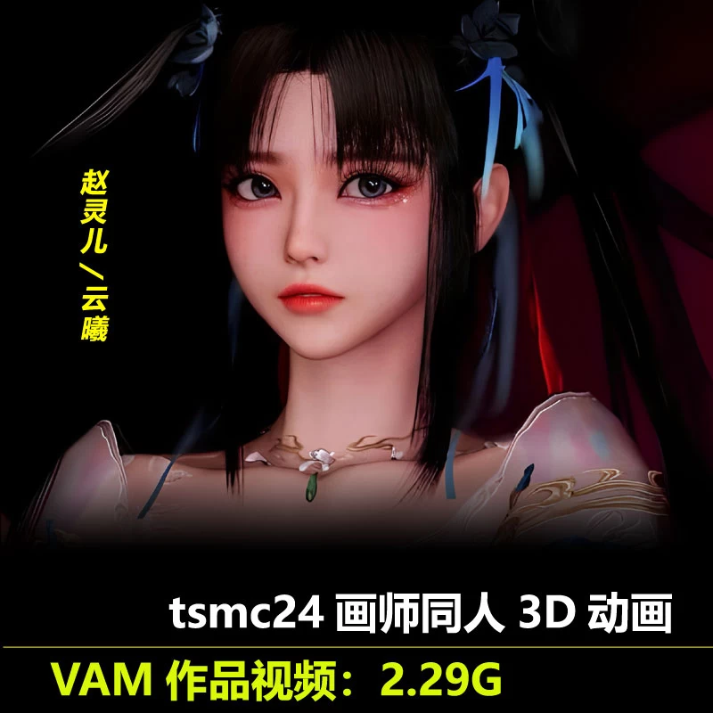 VAM作品赵灵儿云曦***3D动画作者tsmc24动漫动态视频素材插图