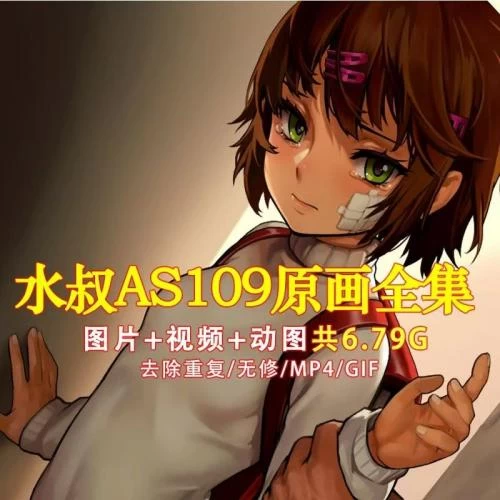 水叔AS109漫画全集3D***动漫 含图片/GIF/mp4动图 共6.6G
