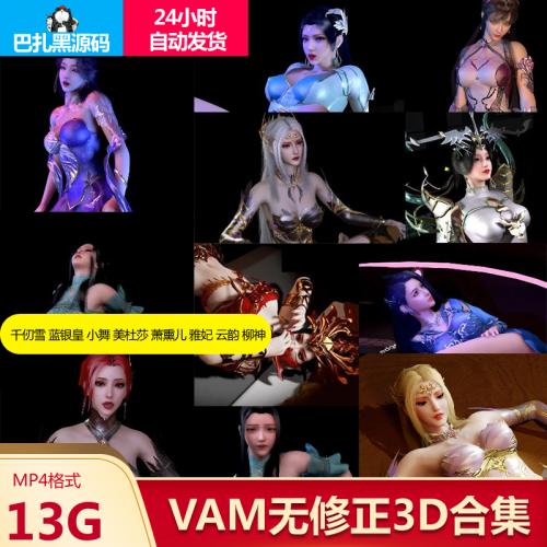 3D区作品Xiang chu edge***VAM无修正动画合集设计素材