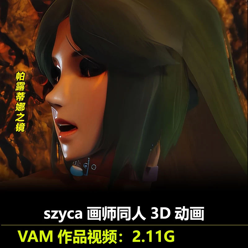 VAM作品帕露蒂娜之镜***3D动画作者szyca动漫视频素材