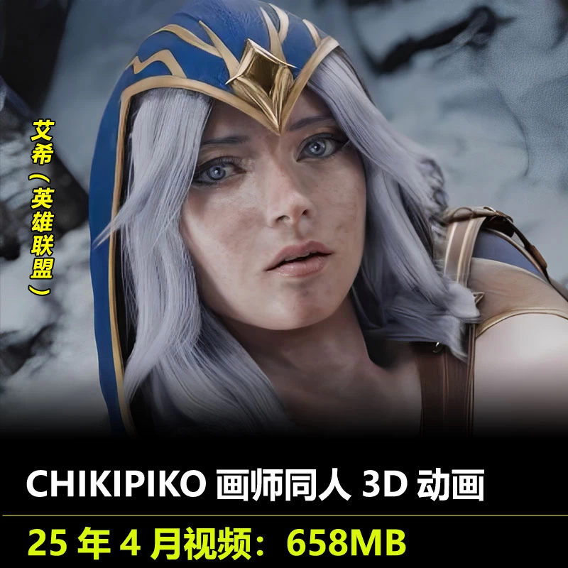英雄联盟LOL艾希***3D动画25年4月作者CHIKIPIKO作品动漫视频素材插图