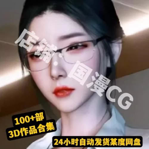 VAM制作品非国漫现代***物等3D素材合集CG视频合集