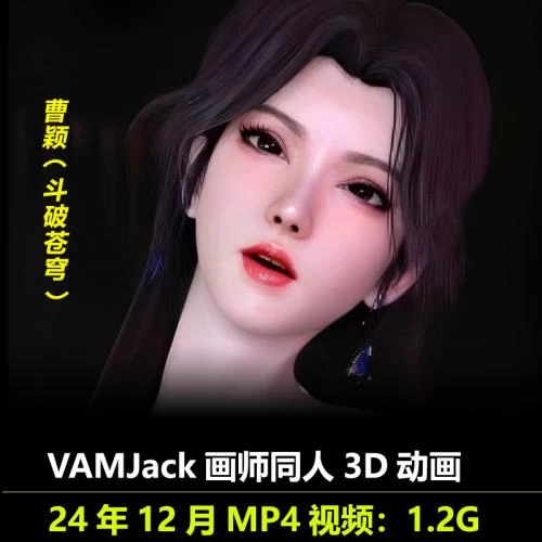 斗破苍穹曹颖***3D动画作者VAMJack作品动漫视频素材插图
