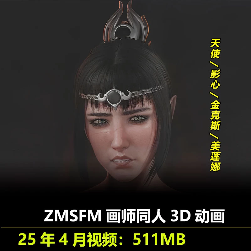 天使影心金克斯美莲娜***3D动画无修25年4月作者ZMSFM作品动漫视频素材插图