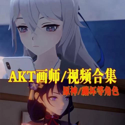 AKT画师/原神/崩坏3等***视频 2019-2024.3 共85g插图
