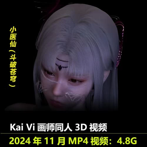 斗破苍穹小医仙***3D视频作者Kai Vi作品动态动漫素材插图