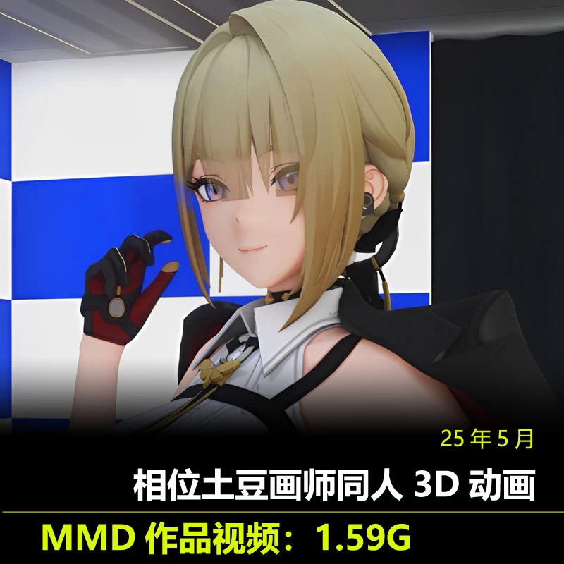 MMD作品25年5月作者相位土豆动漫无修视频素材