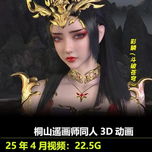 斗破苍穹彩鳞***3D动画25年4月作者桐山遥作品动漫视频素材插图