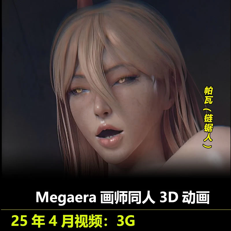 链锯人帕瓦同人3D动画25年4月作者Megaera作品无修动漫视频素材