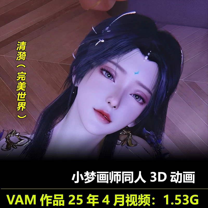 VAM作品完美世界清漪***3D动画作者小梦动漫视频素材插图