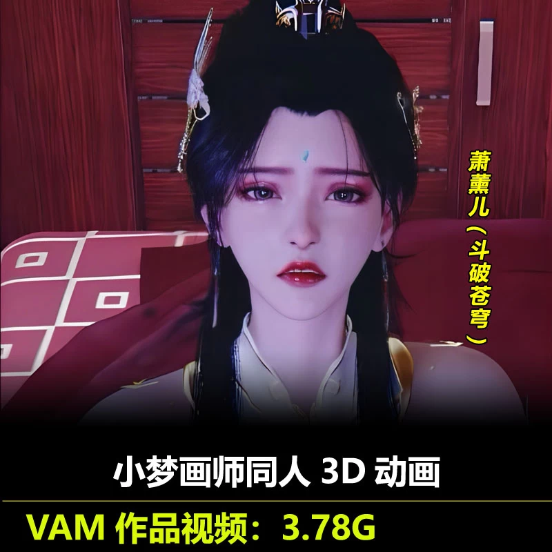 VAM作品斗破苍穹萧薰儿同人3D动画作者小梦动漫视频素材