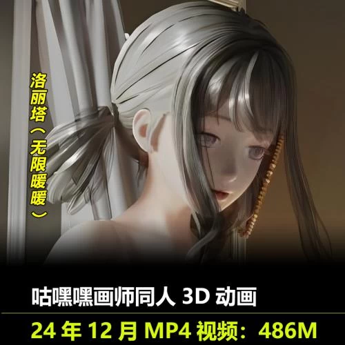 无限暖暖洛丽塔***3D动画作者咕嘿嘿作品动漫视频素材