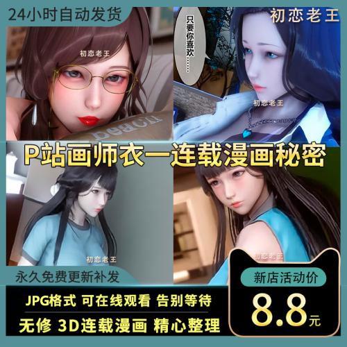 P站画师衣一3D作品秘密1-48章连载漫画高清素材自动发货高清图集插图