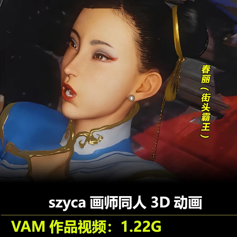 VAM作品街头霸王春丽同人3D动画作者szyca动漫视频素材