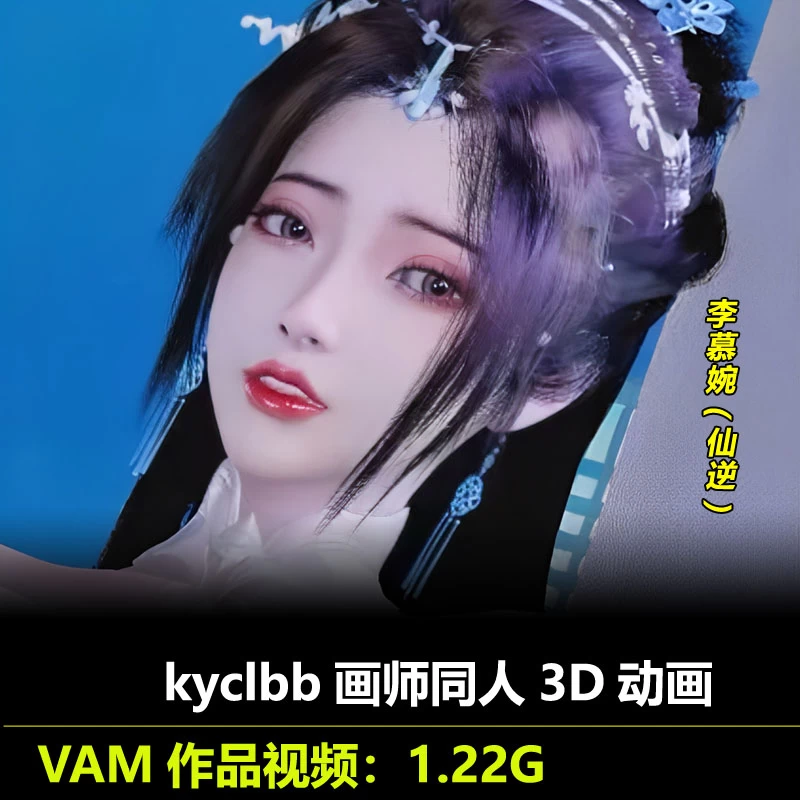 VAM作品仙逆李慕婉同人3D动画作者kyclbb动漫视频素材
