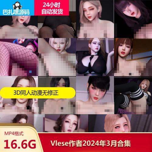 Vlese画师3D***VAM作品合集动漫CG角色素材鉴赏