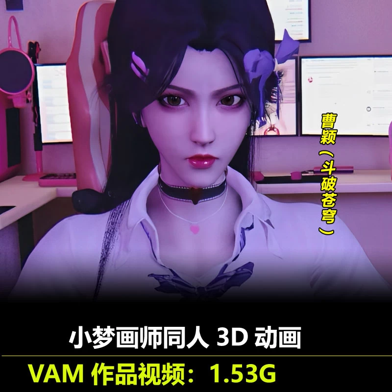 VAM作品斗破苍穹曹颖***3D动画作者小梦动态动漫视频素材